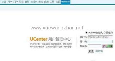 discuz无法登陆ucenter 提示“管理员不存在”解决方法