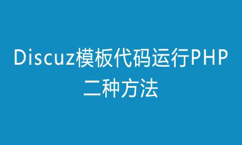 Discuz模板代码运行PHP二种方法